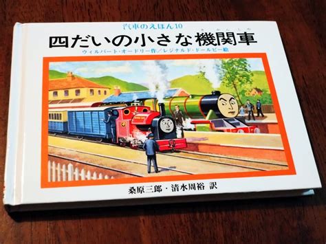 Yahooオークション 汽車のえほん 10「四だいの小さな機関車」 ウィ