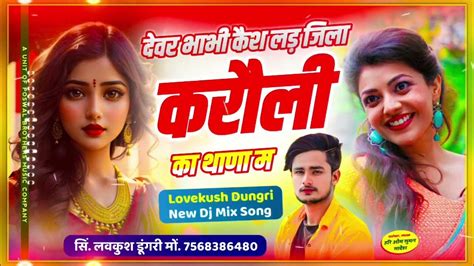 Meena Viral Song देवर भाभी कैश लड़ जिला करौली का थाणा म Dj King ~ Singer Lovekush Dungri Song