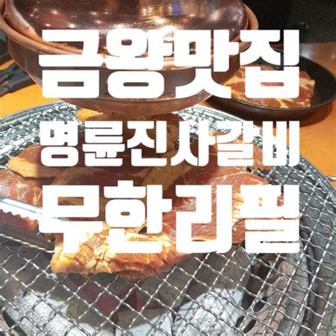 금왕 맛집 명륜진사갈비 금왕 갈비무한리필 네이버 블로그