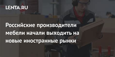 Российские производители мебели начали выходить на новые иностранные ...
