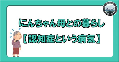 にんちゃん母との暮らし①【認知症という病気】｜らいふ