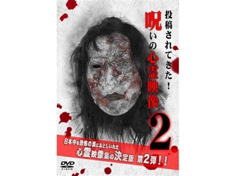 その他「投稿されてきた呪いの心霊映像2」【無料体験】動画配信サービスのビデオマーケット