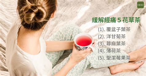 每次月經來都很不舒服？緩解經期不適可喝這些茶 Heho生活 Line Today