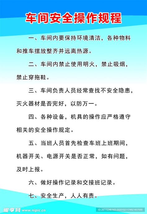 车间安全操作规程设计图psd分层素材psd分层素材设计图库昵图网