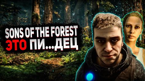 ОБЗОР SONS OF THE FOREST | СТОИТ ЛИ ПОКУПАТЬ НОВЫЙ THE FOREST ? - YouTube