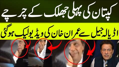 Breaking News Imran Khans Video Leaked From Adiala Jail Imran Khan Adiala Jail Snn News