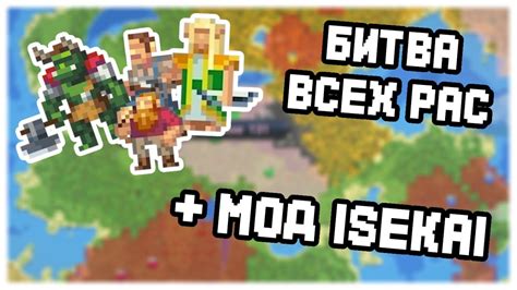 Битва всех рас из мода Isekai в WorldBox YouTube