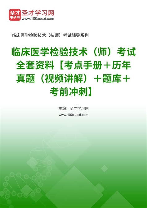 2023年临床医学检验技术（师）考试全套资料【考点手册＋历年真题（视频讲解）＋题库＋考前冲刺】 考研考试资料下载 Free考研考试