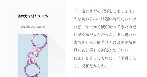 4 酒の力を借りてでも 【大般若長光夢】疵を食らわば奈落まで 紅夜の小説シリーズ Pixiv