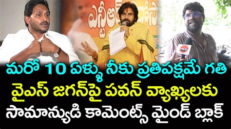 Common Man Mind Blowing Comments On Pawan Kalyan Jana Sainyam Youtube