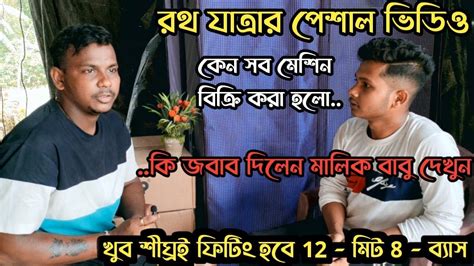 Mt Musicমালিকের ইন্টারভিউ🔥কোন নতুন সেটিপ হবেনা😭আবারো 12 মিট 8 ব্যাস🔥