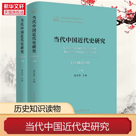 当代中国近代史研究1949 20192册中国社会科学出版社正版书籍新华书店旗舰店文轩官网虎窝淘