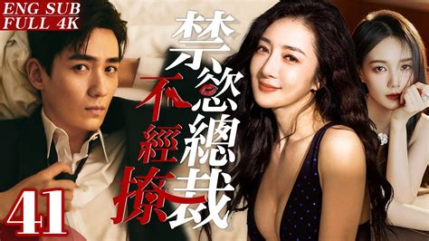 Engsub《禁慾總裁不經撩》my Perfect Cinderella 41｜禁慾霸總邂逅性感律師，凹凸惹火的身材令總裁蠢蠢，欲動卻難以跨越