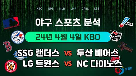 스포츠 야구분석 2024년 4월 4일 Kbo Ssg랜더스 Vs 두산베어스 Lg트윈스 Vs Nc다이노스 야구분석 야구토토