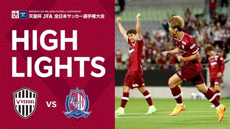 【ハイライト】ヴィッセル神戸vsカターレ富山｜天皇杯 Jfa 第102回全日本サッカー選手権大会 2回戦 佐々木大樹選手の試合後インタビュー