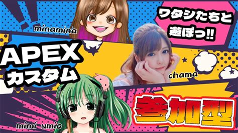 参加型 『apex』ちゃまちゃんandおみみと🎶カスタムで遊ぼ😆概要欄必読🙏🏻みんなでわちゃわちゃやりましょ Youtube