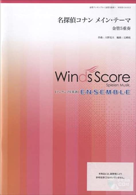 楽天ブックス 名探偵コナンメインテーマ 金管5重奏 9784815215880 本