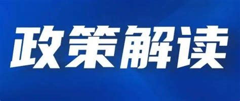 新修订的《湖南省安全生产条例》解读监管工作应急