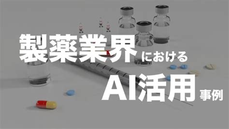 製薬業界でのai活用事例【新薬開発へのai活用】 株式会社standard