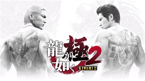 龍が如く極2yakuza Kiwami 2 Ost Fiercest Warrior Ver Kiwami 2 Youtube