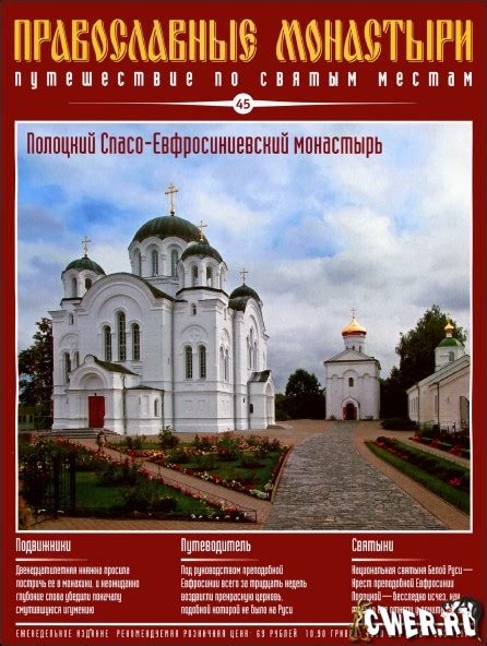 Православные монастыри. Выпуск 45. Полоцкий Спасо-Евфросиниевский ...