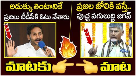 Chandrababu Naidu Strong Counter To YS Jagan Comments TDP Vs YCP AP