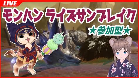 11【参加型モンスターハンターライズサンブレイク】新キャラ育成【steam版】モンハンライズ サンブレイク モンハンライズ 攻略動画