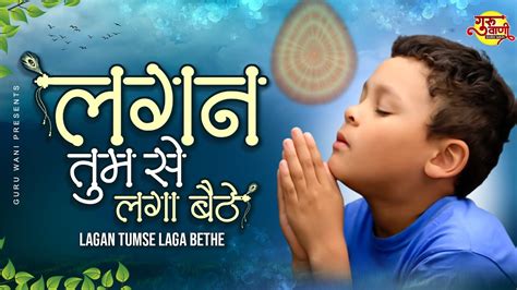 लगन तुमसे लगा बैठे जो होगा देखा जायेगा Lagan Tumse Laga Bethe Om Shanti Geet Bk Baba Song