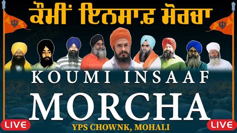 LIVE Kaumi Insaaf Morcha Mohali 22 February Chandigarh ਕਮ ਇਨਸਫ