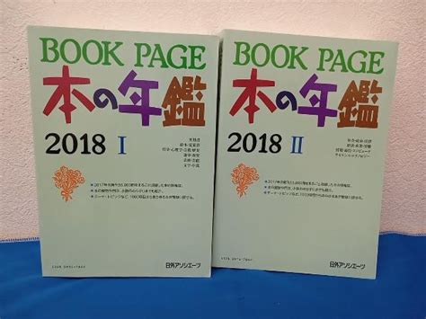 Book Page 本の年鑑 2冊セット 2018 日外アソシエーツ図書館、博物館｜売買されたオークション情報、yahooの商品情報を