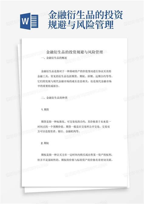 金融衍生品的投资规避与风险管理word模板下载编号lbyzrdwa熊猫办公