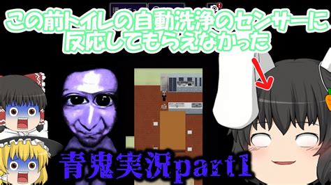 【ゆっくり実況】青鬼初実況！緊張感が全くないゆっくりたちの青鬼実況part1 Youtube