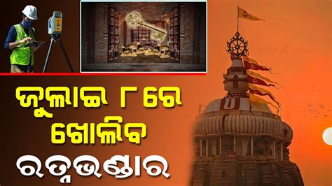 Ratna Bhandar Of Puri Jagannath Temple To Be Opened On July Puri