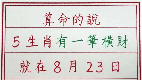 老人言：算命的說，5生肖有一筆橫財，就在8月23日 硬笔书法 手写 中国书法 中国語 书法 老人言 派利手寫 生肖運勢 生肖