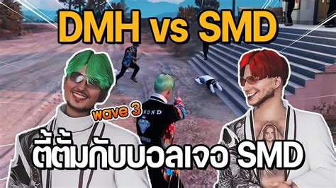 ตตมกบบอล ปะทะกบ SMD ธนาคาร wave 3 DMH vs SMD GTA STAR TOWN YouTube