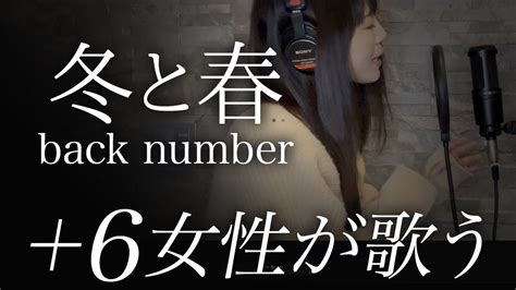 【フル歌詞】冬と春 Back Number Winter And Spring 女性が歌ってみた｜＋6）cover By ゆるり Youtube