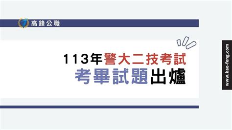 公告113年警大二技考試考畢試題出爐 【高鋒公職】消防、鐵路、司法、移民、高普考、國安局、調查局考試and27402