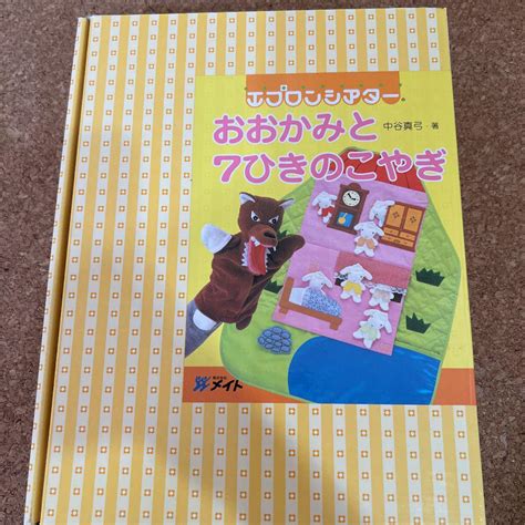 エプロンシアター おおかみと7ひきのこやぎ 中谷真弓 知育玩具