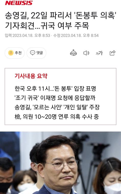 송영길 22일 파리서 돈봉투 의혹 기자회견귀국 여부 주목 정치시사 에펨코리아