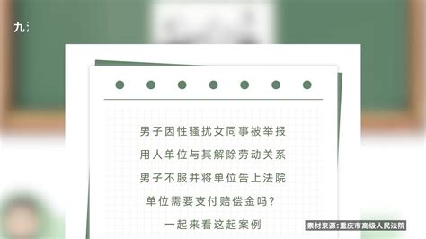 男子骚扰女同事，被解雇后索要赔偿，法院：公司解除合同正当合法凤凰网视频凤凰网