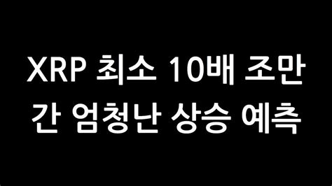 리플코인 비트코인 이더리움 🚀 Xrp 최소 10배 조만간 엄청난 상승 예측 Youtube