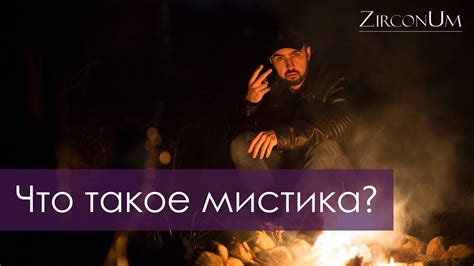 Что такое мистика? - YouTube