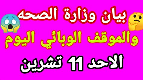 الموقف الوبائي اليوم في العراق ليوم الاحد 11 تشرين Youtube