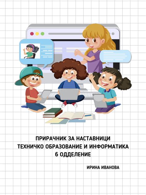 Прирачник со материјали за учење Техничко и информатика 6 одд мак | PDF