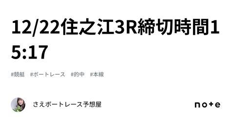 🍀1222住之江3r締切時間1517🍀｜さえ🐬💗ボートレース予想屋