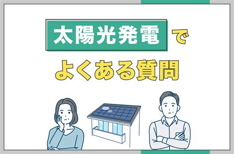 太陽光発電の10年後はどうなる？売電価格や卒fit後の手続きについて徹底解説