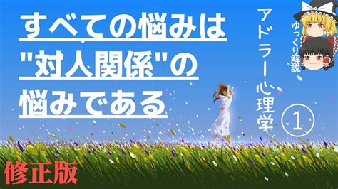 アドラー心理学 すべての悩みは対人関係の悩みである【ゆっくり解説】修正版 Youtube