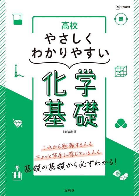 卜部吉庸 高校やさしくわかりやすい化学基礎 シグマベスト