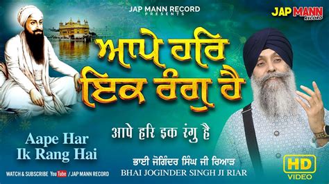 Bhai Joginder Singh Ji Riar Aape Har Ik Rang Hai Official Video