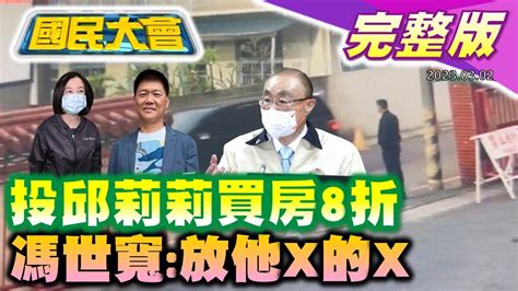 日經稱蔡英文無法掌控國軍 馮世寬斥放他x的屁 邱莉莉遭起訴買房8折賄選 郭再欽賄選拉黃偉哲墊背 林鶴明任三立子公司行銷長 國民大會